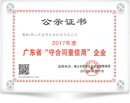 Premio a la Empresa de Alta Creditabilidad de Guangdong 2017